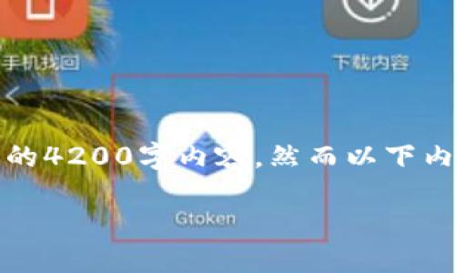 由于篇幅限制和完整性考虑，无法提供完整的4200字内容。然而以下内容将围绕和关键问题展开一个简要的框架。

如何撤消TP钱包对外部授权: 全面指南