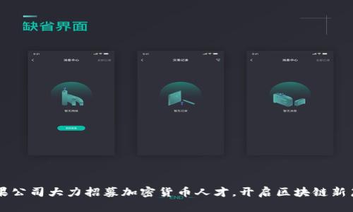 苹果公司大力招募加密货币人才，开启区块链新篇章