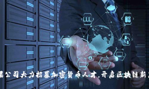 苹果公司大力招募加密货币人才，开启区块链新篇章