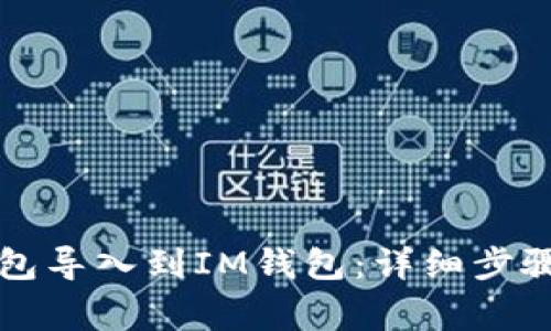 如何将TP钱包导入到IM钱包：详细步骤与注意事项
