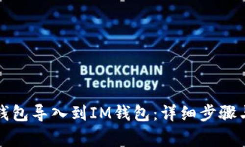 如何将TP钱包导入到IM钱包：详细步骤与注意事项