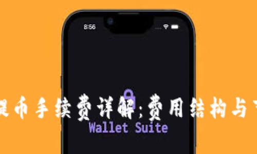 TP钱包提币手续费详解：费用结构与节省技巧