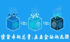  数字加密货币的总量：未来金融的无限可能性