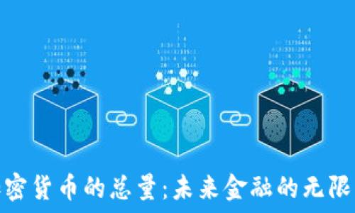  
数字加密货币的总量：未来金融的无限可能性