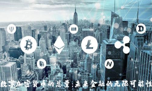  
数字加密货币的总量：未来金融的无限可能性