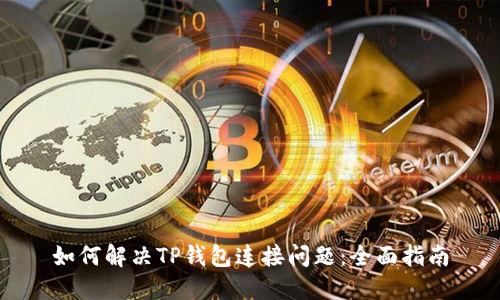 如何解决TP钱包连接问题：全面指南