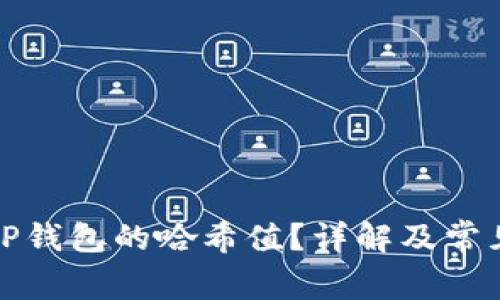 如何查看TP钱包的哈希值？详解及常见问题解答