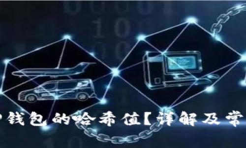 如何查看TP钱包的哈希值？详解及常见问题解答