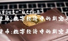 meta charset=＂utf-8＂宠物加密货币：数字经济中的