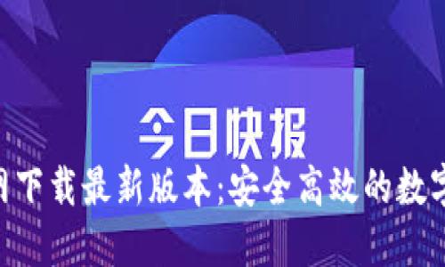 TP钱包APP官网下载最新版本：安全高效的数字货币管理利器