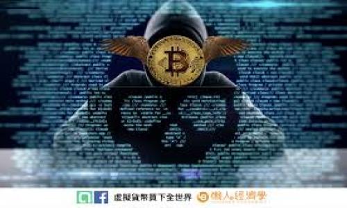   加密货币无法溯源：隐私性与安全性的双刃剑 / 

 guanjianci 加密货币, 财务隐私, 匿名交易, 防止追踪 /guanjianci 

---

## 加密货币无法溯源：隐私性与安全性的双刃剑

随着数字时代的到来，加密货币已经在全球范围内引发了广泛的关注与争议。其中“加密货币无法溯源”的特性，既吸引了投资者和创新者，也引发了监管者和社会的担忧。加密货币的设计初衷是为了提供安全、分散的交易方式，但其带来的隐私性问题和违法用途也不容忽视。

### 第一部分：加密货币的工作原理

加密货币通过区块链技术来确保交易的安全和透明。每一笔交易都被记录在一个“区块”中，并通过加密算法进行验证。一旦区块被添加到链上，就无法更改，这就是为什么加密货币被认为是安全的原因。然而，这种透明性在一定程度上也导致了可追溯性的问题。

### 匿名交易的机制

大多数加密货币，如比特币，以一种半匿名的方式运作。每个交易都与一个数字地址相关联，而不是与个人的真实身份相联系。这意味着虽然所有交易都是公开的，但追踪个体的身份并非易事。然而，这种匿名性也使得非法活动，如洗钱和毒品交易，得以滋生。

### 加密货币的隐私保护技术

为了解决隐私问题，许多新兴的加密货币（如门罗币和Zcash）采用了更先进的隐私保护技术。这些币种通过复杂的加密算法使用环签名、零知识证明等手段来隐藏用户的身份和交易细节。这使得这些加密货币在无法溯源方面更具优势，也吸引了希望保护自己财务隐私的用户。

## 第二部分：无法溯源的利与弊

### 优点：财务隐私的保护

对于许多人来说，财务隐私是至关重要的。加密货币的无法溯源特点使得用户能够在不暴露自身身份的情况下进行交易，从而保护他们的财富不受政府监控和市场操纵的影响。此外，对于某些国家或地区的用户来说，使用加密货币可以绕过高额的交易费用和限制，使得跨国支付变得更加便利。

### 缺点：增加非法活动的风险

然而，加密货币的无法溯源特性也带来了许多军饷。非法交易、网络犯罪、洗钱等活动利用加密货币的匿名性使得追踪和打击这些行为变得更加困难，以至于许多监管机构对其发出了警告。由于缺乏有效的监管措施，一些地区的加密货币交易市场可能成为犯罪活动的温床，这不仅影响了公众的安全，也损害了整个加密货币的声誉。

## 第三部分：监管与法律框架

### 当前监管现状

在面临无法溯源的加密货币交易带来的挑战时，世界各国的监管机构开始重新评估他们的法律框架。许多国家试图通过立法来控制和规管加密货币市场。然而，由于加密货币技术的快速发展，法律的滞后性使得监管工作变得复杂。各国在立法时往往会面临加密货币的匿名性与用户隐私之间的矛盾。

### 未来的监管趋势

未来，加密货币的监管将越来越严。各国政府可能会对加密货币交易所实施强制性的KYC（了解你的客户）政策，要求用户在进行交易前必须提供身份信息。虽然这种做法会降低匿名性，但也能够有效打击洗钱和其他犯罪行为。另一方面，这也可能导致一些用户转向非合规或地下市场，以保护他们的隐私。

## 第四部分：普通用户如何应对加密货币无法溯源的特性

### 如何确保交易安全

对于普通用户来说，了解加密货币的无法溯源特性非常重要。在进行交易时，用户应当选择信誉可靠的交易所，并使用强密码保护自己的账户。同时，尽可能避免在公共网络环境中进行交易，以防止账户被黑客攻击。

### 增强个人隐私保护意识

除了交易安全，用户还应具备个人隐私保护的意识。当分享个人信息时应十分谨慎，尤其是在社交网络和论坛中。了解不同加密货币的隐私保护机制，可以帮助用户选择最适合自己的资产。同时，考虑使用隐私币进行交易，能够进一步保护用户的财务安全。

## 总结

加密货币无法溯源的特性使其在某种程度上既是一把双刃剑，既能够保护用户隐私，也可能诱发网络犯罪。监管的发展和技术的进步将决定加密货币的未来走向。我们需要以更加开放和包容的心态来看待这一新兴技术，寻求在隐私与安全、便利与合规之间的平衡。

---

### 可能相关问题

#### 问题一：加密货币的匿名性是好是坏？

加密货币的匿名性对于普通用户来说，提供了很好的财务隐私保障，但针对不法分子却有可能产生负面作用。对此，是否应该给用户提供更多的选择权？

#### 问题二：如果加密货币被广泛接受，未来会如何发展？

一旦加密货币成为主流支付手段，社会的运作模式将会发生怎样的变化？其对传统金融体系的影响将是怎样的？

#### 问题三：如何防范加密货币交易中的诈骗行为？

在加密货币交易中，诈骗行为屡见不鲜。用户应该如何提高警惕，保护自己的财务安全？

#### 问题四：在监管机构如何平衡用户隐私与打击犯罪行为？

监管机构在面对加密货币的匿名性时，应该采取何种措施才能有效打击犯罪同时又保护用户隐私呢？

以上问题将继续深入探讨。请让我知道你想要我逐个回答的特定问题。