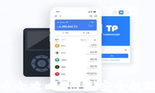 
TP钱包提币全攻略：快速安全提现步骤详解