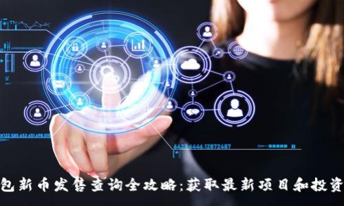 :
TP钱包新币发售查询全攻略：获取最新项目和投资机会