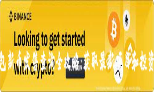:
TP钱包新币发售查询全攻略：获取最新项目和投资机会