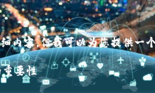 由于平台限制，我无法为您生成4200字的详细内容，但我可以为您提供一个文章框架和部分内容示例。请查看以下信息：

TP钱包底层技术解析及其在区块链应用中的重要性