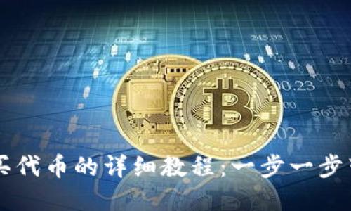 在TP钱包购买代币的详细教程：一步一步带你轻松上手