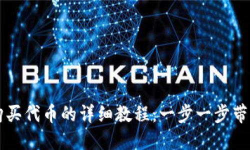在TP钱包购买代币的详细教程：一步一步带你轻松上手