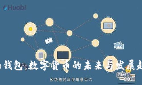 Koo钱包:数字货币的未来与发展趋势