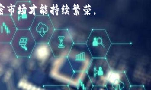 Title in Chinese: 日本加密货币市场全景：机遇与挑战

kanji加密货币,日本,区块链,投资/kanji

---

日本加密货币市场全景：机遇与挑战

日本一直以来是全球加密货币的重要参与者，凭借其先进的科技基础设施、相对宽松的监管环境和活跃的投资者基础，成为了加密货币产业中不可忽视的力量。自比特币于2010年问世以来，日本便迅速接受和推广这一新兴数字资产，甚至在2017年将其法律地位正式化，标志着加密货币进入主流金融市场的一个重要转折点。

近年来，日本的加密货币市场经历了震荡，但也见证了创新和技术的发展。本文将详细介绍日本的加密货币市场，分析其机遇与挑战，并探讨当前的热议话题及未来的发展前景。

一、日本加密货币市场的发展历程

日本的加密货币市场可以追溯到比特币的初期阶段。2013年，日本最大的在线交易所Mt. Gox曾一度占据全球比特币交易量的70%，然而，由于安全问题，该交易所最终于2014年破产。这一事件令整个市场震惊，同时也促使日本政府开始重视加密货币的监管。

2017年，日本为了保护投资者，开始采取措施对加密货币交易所进行监管。日本金融厅（FSA）成立了专门的区块链研究小组，该机构对加密货币交易所进行了注册制度的实施。各大交易所也逐渐开始遵循反洗钱和客户识别规定，推动市场的合法化和透明化。

二、日本加密货币的法律地位

在2016年，日本通过了一项法律，将比特币和其他加密货币定义为“支付手段”。这意味着加密货币在法律上被承认具有价值，可以作为商品或服务的支付手段，同时也推动了市面上加密货币的合法化。

日本金融厅对加密货币交易所的监管增强，提高了行业标准。所有注册交易所需要遵循严格的资本要求和合规规定，并接受定期审查。这一政策促进了日本加密货币市场的健康发展，吸引了大量国际投资者的关注。

三、主要加密货币交易所

随着市场的发展，日本已成为众多知名加密货币交易所的总部所在地。在这里，用户可以通过多种方式进行加密货币的交易，以下是一些重要的交易所：

ul
libitFlyer：成立于2014年，bitFlyer是日本最大的加密货币交易所之一，以其高安全性和低交易费用而闻名。/li
liCoincheck：Coincheck成立于2012年，此前曾遭遇黑客攻击，但在其后真正加强了安全措施，重新赢得了用户信任。/li
liZaif：Zaif成立于2014年，除了交易比特币，它还提供多种其他加密货币的交易服务。/li
/ul

这些交易所不仅为用户提供了便捷的交易平台，也在推动加密货币的普及和接受度方面发挥了重要作用。

四、日本加密货币的投资前景

日本的加密货币市场以其独特的优势吸引了大量投资者。首先，日本拥有技术创新的良好基础，这为区块链技术的应用和发展提供了良好的环境。其次，日本的投资者普遍对新兴技术持开放态度，相信加密货币能够为他们带来新的投资机会。

然而，市场的不确定性和波动性也是不可忽视的因素。2018年，日本加密货币市场蓝图虽美，但由于监管与黑客攻击等问题而面临诸多挑战。尽管如此，长远来看，随着技术的不断发展和监管环境的日趋完善，日本的加密货币市场仍然被广泛看好。

五、加密货币面临的最大挑战

虽然日本在推动加密货币发展方面已经取得了一定成就，但仍面临一些挑战。从安全性、法律法规到用户信任，诸多因素都对日本加密货币市场的可持续发展产生影响。

首先，黑客攻击仍然对市场带来威胁。尽管交易所不断提升安全防护措施，但市场上的黑客活动也是层出不穷，让不少投资者对将资金投入加密货币的安全性产生疑虑。

其次，法律法规的不确定性也是市场面临的一大挑战。不同国家和地区对加密货币的监管政策不同，一旦形式发生改变，可能会对市场造成冲击。

六、未来的发展趋势

展望未来，日本的加密货币市场将继续保持快速发展的趋势。首先，随着5G和区块链技术的发展，加密货币的交易速度将进一步提升，促进交易的便利。同时，越来越多的企业将开始探索DApp（去中心化应用）和智能合约等技术应用，从而扩展加密货币的使用场景。

此外，企业与政府的合作将更加紧密，共同推动加密货币合法化进程。日本的金融机构也开始积极探索在自己的服务中整合加密货币，以满足日益多样化的用户需求。

七、可能相关的问题

strong1. 日本的法律规定如何影响加密货币交易？/strong

日本的法律制定和实施影响着加密货币交易的稳定性和投资者信心。具体而言，日本金融厅的监管政策为交易所设立了高标准，例如要求交易所必须拥有足够的资本以应对潜在的风险。此外，消费者保护法律也保障了客户的资金安全，增强了公众对加密货币投资的信任感。

通过对交易所的严格审查，日本已经建立了相对完善的信贷系统。交易所必须依照反洗钱政策进行客户背景调查，确保交易的安全性。这为日本的加密货币行业创造了一个更为合理和透明的市场环境。

然而，在这样的监管环境下，新兴的加密项目可能会面临更大的挑战，因为他们需要满足更多的合规要求。这或将影响许多创业公司的发展和创新能力。在这个竞争激烈的市场中，如何保持合法合规与推动技术创新之间的平衡将是一个重要课题。

strong2. 加密货币交易的安全性如何保障？/strong

交易安全一直是加密货币市场关注的焦点。黑客攻击和安全漏洞导致的不良事件让投资者感到不安。为了提高交易的安全性，日本交易所采取了多项措施，包括多层密码保护、冷钱包存储和定期安全审计。

除了技术上的安全保护外，用户的自我保护意识也至关重要。投资者应确保使用强密码，避免在不安全的网络环境下进行交易。此外，定期监控交易活动对保护资产安全也是至关重要的。

总结而言，加强技术安全与用户自我保护的双重保障，将是提升加密货币交易安全性的重要方法。只有在可靠的保障措施下，投资者才能对加密市场充满信心。

strong3. 日本的加密货币市场有哪些投资机会？/strong

日本的加密货币市场充满投资机会。投资者可以通过购买比特币、以太坊等主流加密货币获利，亦可以参与新兴的山寨币投资。在初始代币发行（ICO）和去中心化金融（DeFi）投资中，投资者也能找到潜在的收益机会。

此外，借助区块链技术，很多企业开始探索其应用价值，例如供应链管理、身份认证等领域，未来的投资方向广泛且潜力巨大。然而，需要注意的是，投资者也需要评估市场风险，以便做出更为理性的投资决策。

strong4. 日本如何看待未来的加密货币发展？/strong

日本对于未来的加密货币发展持乐观态度。考虑到区块链技术的应用潜力和用户对加密货币的需求，政府与企业将在政策和技术上继续探索，寻求加速产业发展。

预计在未来的几年内，更多企业将尝试将加密货币与传统金融产品整合，为用户提供更广泛的选择。此外，政府法规也将继续完善，确保市场的透明性与安全性。

由此可见，日本的未来加密货币发展不仅取决于技术与市场需求，还与政策环境变化息息相关。只有在良好的政策与创新精神的推动下，日本的加密市场才能持续繁荣。

---

以上内容为关于日本加密货币市场的一篇详细介绍，希望能帮助你更深入地理解这一领域的现状与未来。