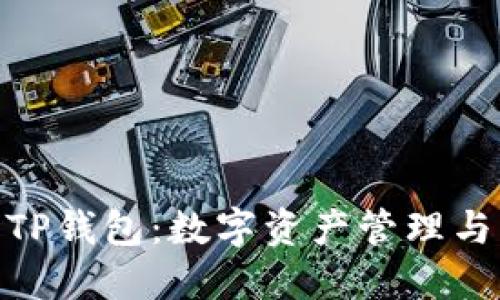 : 探索小狐狸与TP钱包：数字资产管理与交易的完美结合
