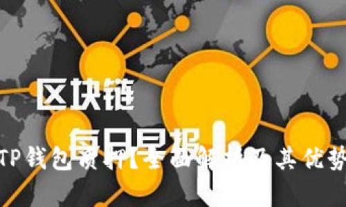 什么是TP钱包质押？全面解析及其优势与风险