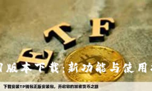  TP钱包1.4.1版本下载：新功能与使用指南全面解析