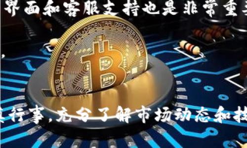 jiaoti加密货币的迅猛发展：未来的金融变革/jiaoti
加密货币, 区块链, 数字资产, 投资趋势/guanjianci

引言
在过去十年间，加密货币迅速崛起，改变了我们对货币、交易和金融的传统观念。从比特币的首次亮相到以太坊、瑞波币等其他数字资产的不断涌现，这一领域的变化速度令人瞩目。加密货币不仅为个人用户提供了新的投资机会，也引发了传统金融机构的广泛关注与参与。

随着技术的进步和数字化转型的深入，加密货币的影响力不断扩大。越来越多的商家开始接受数字货币作为支付方式，全球范围内的金融监管也在逐步完善。与此同时，加密货币市场的波动性给予了投资者新的挑战与机遇。在这篇文章中，我们将深入探讨加密货币的现状、未来趋势，以及其对全球金融生态的影响。

一、加密货币的起源与发展
加密货币的概念源于2008年，一个名为中本聪的人（或团队）发布了一篇名为《比特币：一种点对点的电子现金系统》的白皮书。在这篇论文中，提出了比特币作为去中心化、基于区块链技术的数字货币理念。2009年，比特币网络正式上线，标志着加密货币时代的开始。

随着时间的推移，越来越多的加密货币开始出现。2011年，莱特币（Litecoin）诞生，随后又有诸多如以太坊（Ethereum）、瑞波（Ripple）等项目相继出现。以太坊的推出特别引人注目，因为它不仅是一种加密货币，还是一个支持智能合约的区块链平台。智能合约使得开发者能够创建去中心化应用程序（DApps），进一步丰富了加密货币的生态。

进入2020年后，以DeFi（去中心化金融）和NFT（非同质化代币）为代表的创新应用不断涌现，推动了加密货币市场的快速发展。这些新型应用的出现，不仅吸引了大量投资者的关注，还推动了各类数字资产的价值飞升。

二、加密货币的核心技术：区块链
区块链是加密货币赖以生存的核心技术。它是一种分布式账本，由多个节点共同维护，每个节点都保存完整的交易记录。这种技术的出现，实现了去中心化和安全性，使得用户能够在没有中介的情况下进行交易。

区块链的主要优点包括透明性、安全性和不可篡改性。所有的交易记录都公开可见，任何人都可以查询到过去的交易信息；一旦交易被记录在区块链上，就无法被修改或删除。这些特性为用户提供了信任基础，降低了交易的风险。

此外，区块链技术还促进了智能合约的应用。这些自执行的合约能够根据预设的条件自动执行，从而减少了人工干预，提高了交易效率。智能合约的普及为各类商业模式的创新提供了新的可能性，加速了加密货币生态的建设。

三、加密货币市场的投资趋势
随着加密货币逐渐走入大众视野，越来越多的投资者开始关注这一新兴市场。从最早的比特币持有者到现在的机构投资者，投资者类型不断丰富。尤其是在2020年和2021年，随着市场的强劲表现，许多机构投资者纷纷添加加密货币到其投资组合。

根据市场数据，2021年，加密货币市场的总市值达到了历史新高，推动了比特币、以太坊等主要数字资产的价格飙升。越来越多的投资产品应运而生，如ETF（交易所交易基金）和加密货币指数基金，使得更多的普通投资者能够以更便捷的方式参与这一市场。

然而，加密货币投资也具有一定的风险，由于市场波动性较大，投资者在决策时需谨慎。无论是技术分析、基本面分析，还是市场情绪的把握，都对投资收益有重要影响。

四、加密货币的监管现状与挑战
随着加密货币的迅猛发展，各国政府和监管机构开始意识到其潜在的风险与挑战。不同国家的监管政策各不相同，从完全禁止到积极支持，形成了多样化的监管环境。

一些国家如美国、加拿大、澳大利亚等，逐步开始制定相关法规以规范加密货币市场，确保投资者权益。而另一些国家则采取了更为严厉的监管措施，例如中国于2021年全面禁止加密货币交易与挖矿，强调金融安全与反洗钱。这样的政策变化引发了市场剧烈波动，许多交易所和挖矿机构被迫搬迁至其他国家。

除了国家层面的监管外，加密货币行业内的自律机制也在逐步建立。许多加密货币交易所和项目方自发推出合规措施，以提高透明度和信任度。此外，行业内的讨论也越来越频繁，期间涌现出许多关于保护投资者和预防诈骗的倡议。

五、加密货币的未来预测
尽管加密货币市场波动性较大，但许多分析师对其未来的潜力抱有乐观态度。首先，随着区块链技术的进一步成熟，加密货币的应用场景将不断丰富。例如，在供应链管理、数字身份认证、版权保护等领域，区块链技术的应用将为更多传统行业带来变革。

其次，金融科技的不断发展将推动数字资产的广泛接受。许多大型传统金融机构已经开始尝试整合加密货币服务，推出相关金融产品与服务。例如，Visa和Mastercard相继推出了加密货币支付解决方案，表明了主流金融机构对加密货币的认可。

与此同时，区块链技术与互联网的深度融合将带来新一轮的创新浪潮。Web 3.0时代的到来将使得去中心化应用（DApp）更加普及，人们的数字生活将与加密货币更紧密地相结合。

六、常见问题解答

1. 加密货币投资风险如何控制？
首先，了解市场是控制加密货币投资风险的关键。投资者需要对不同加密货币的特点、市场动态及技术进展有基本的判断能力。在进入市场之前，研究与分析相关资料，特别是项目白皮书、团队背景、技术路线图以及社区反馈。

其次，分散投资也是一种有效的风险控制策略。不要把所有资金都投入到单一的加密货币中，投资者可以通过不同资产的组合来降低整体风险。同时，设置止损点也是一种有效的风险管理方式，以减少潜在的损失。

此外，保持理性的投资心态非常重要。加密货币市场极易受到情绪影响，投资者需避免跟风操作和盲目追涨，要设定合理的盈利和亏损预期，并据此做出决策。

2. 加密货币如何安全存储？
安全存储加密货币至关重要，建议用户使用专用的硬件钱包，而不是直接将资产存储在交易所。硬件钱包是一种离线存储方式，能够有效防止黑客攻击和网络盗窃。即使黑客获取了你的交易所账户，也无法直接转移你的硬件钱包中的资产。

如果使用软件钱包，务必使用正规、信誉良好的钱包应用，并启用双重认证等安全措施。同时，定期备份钱包数据，以防数据丢失。

此外，保持计算机和移动设备的安全性也很重要。定期更新操作系统和应用程序，使用防病毒软件，并避免访问可疑网站，以降低潜在风险。

3. 加密货币的税收政策是怎样的？
加密货币税收政策因国家不同而异。在美国，加密货币被视为财产，因此交易、销售或使用加密货币进行支付时都有可能产生资本利得税。投资者在进行加密货币交易时，需保留交易记录以便在报税时使用。

在中国，加密货币交易和挖矿活动受到严格管控，个人收入的税收政策尚未明确。投资者应遵循当地法律法规，了解相关税收政策，确保合规。一些国家的税务局已经开始关注加密货币交易，建议投资者至少咨询税务顾问。

4. 如何选择一个可靠的加密货币交易所？
选择一个可靠的加密货币交易所至关重要。首先，可以考察交易所的声誉和用户评价。在社交媒体和加密货币相关论坛上查询其背景和注册情况。同时，确保所选交易所拥有完善的安全措施，诸如资金保险、两步验证等。

其次，检查交易所提供的交易对和服务类型。挑选能满足你需求的交易所，考量其手续费、提现额度、市场流动性等因素。对于新手来说，是否有更友好的用户界面和客服支持也是非常重要的。

最后，建议用户定期关注交易所的动态，任何对用户资产安全的重大政策变更都应引起警觉。如发现异常情况，尽快将资产转移至硬件钱包等安全存储方式。

结语
加密货币作为一种新兴的金融工具，正在改变我们数字经济的格局。尽管市场波动性较大，风险与机遇并存，但加密货币的未来仍然值得期待。投资者需谨慎行事，充分了解市场动态和技术背景，以做出明智的决策。随着加密货币和区块链技术的发展，或许未来的金融生活将与我们息息相关，推动经济更进一步。