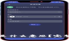 : 加密货币加密是什么意思？完整解读和未来展望