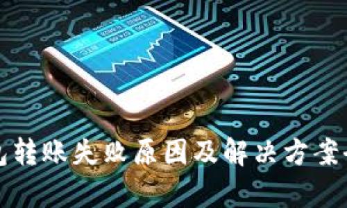 : TP钱包转账失败原因及解决方案全面解析