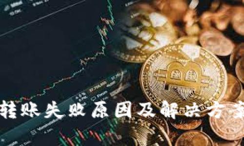 : TP钱包转账失败原因及解决方案全面解析