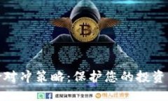 加密货币风险对冲策略：保护您的投资免受市场
