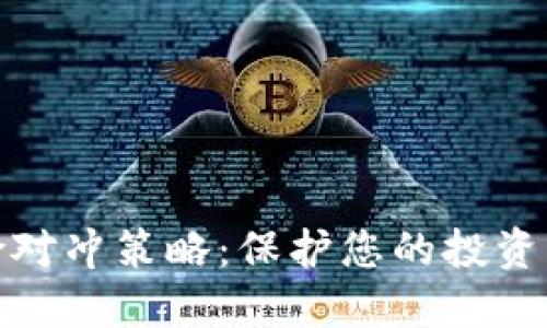 加密货币风险对冲策略：保护您的投资免受市场波动