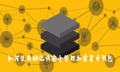如何使用助记词安全管理加密货币钱包
