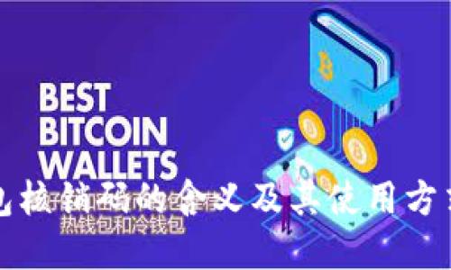 TP钱包核销码的含义及其使用方式详解