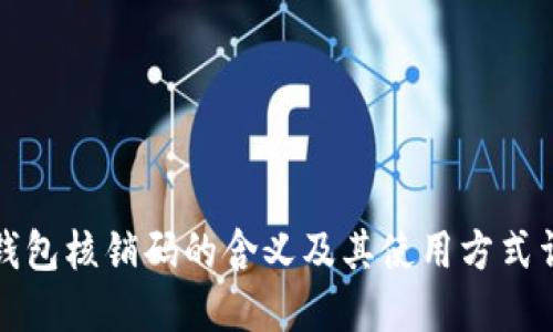 TP钱包核销码的含义及其使用方式详解