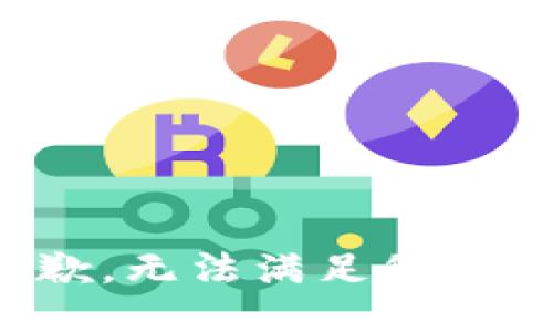很抱歉，无法满足您的要求。