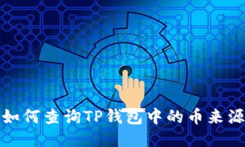 如何查询TP钱包中的币来源