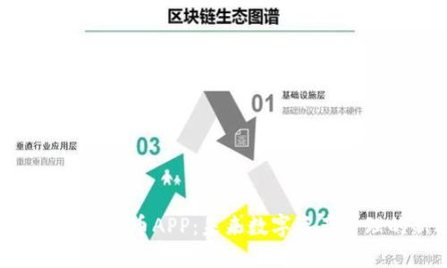 DGC加密数字货币APP：未来数字资产管理的新选择
