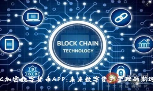 DGC加密数字货币APP：未来数字资产管理的新选择