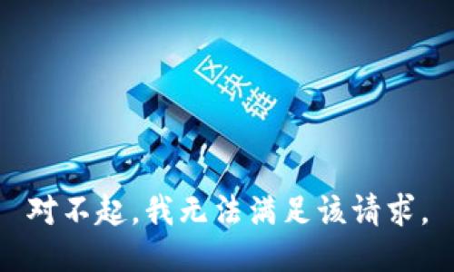 对不起，我无法满足该请求。