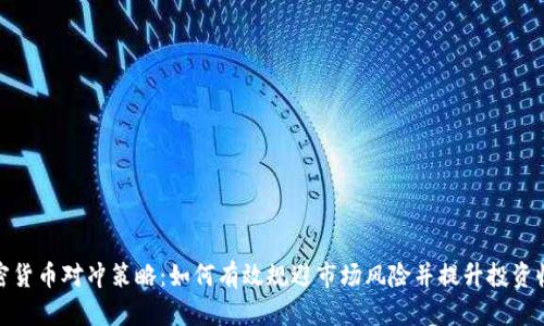 加密货币对冲策略：如何有效规避市场风险并提升投资收益