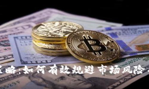 加密货币对冲策略：如何有效规避市场风险并提升投资收益