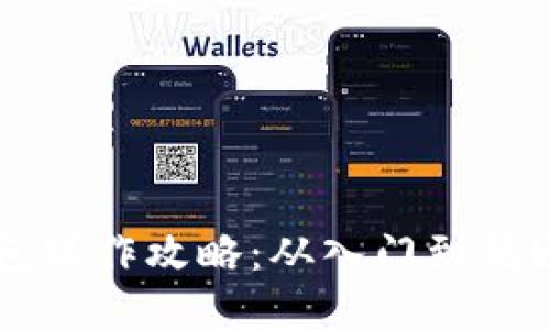 Title: TP钱包操作攻略:从入门到精通的全面指南