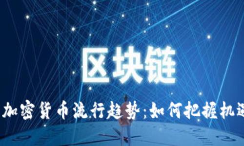2021年加密货币流行趋势：如何把握机遇与挑战