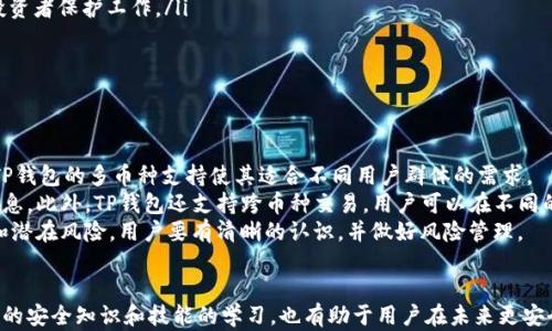 
如何找回在TP钱包中丢失的加密货币？

关键词：
TP钱包, 加密货币, 找回, 钱包丢失

引言
随着加密货币的普及，越来越多的人开始使用数字钱包来存储他们的资产。其中，TP钱包作为一个相对流行的数字钱包选项，吸引了众多用户。然而，有时用户可能会遇到在TP钱包中找不到购买的币的情况。这种情况可能源于多种原因，包括交易延迟、网络问题、钱包设置不当等。本文将详细讨论如何解决这一问题，并提供一些常见问题的解答。

原因分析
在深入讨论如何找回在TP钱包中丢失的加密货币之前，我们需要先了解造成这一问题的可能原因。以下是一些常见的原因：

ul
    listrong交易未确认：/strong在区块链网络中，所有交易都需要得到确认。如果您的交易仍未确认，您可能无法在钱包中看到相应的币。/li
    listrong地址错误：/strong如果您输入的接收地址不正确，您将无法找到您的币。检查您发送币时的地址是否准确至关重要。/li
    listrong钱包设置问题：/strong没有正确设置TP钱包的用户可能会找到自己无法访问帐户的情况。确保您使用正确的助记词、密码和其他登录信息。/li
    listrong网络问题：/strong网络延迟或问题可能会导致交易未及时更新。您可以尝试重新连接网络或检查另一种网络连接以确认这一点。/li
/ul

如何找回丢失的币
一旦您确认了丢失币的原因，您可以采取以下步骤来找回您的加密货币：

h41. 检查交易记录/h4
首先，访问您的TP钱包并查看交易记录。确保您查看的是最新的交易，并查找您所购买的币的交易。如果交易仍处于“未确认”状态，请耐心等待，它将在网络确认后显示在您的账户中。

h42. 验证接收地址/h4
如果您发现您的币未成功发送或者找不到，确认您的接收地址是否正确。在发送交易时，如果您手动输入地址，请再次检查一遍，以确保没有输入错误。有时，稍微的拼写错误都会导致币的丢失。

h43. 重置钱包设置/h4
如果您的TP钱包设置有误，您可以考虑重置钱包。请确保您已经备份了助记词和私钥，以便能安全恢复钱包。按照TP钱包的官方指南进行钱包重置，并重新输入您的助记词和密码。

h44. 联系客服/h4
如果您尝试了以上所有步骤，仍然无法找回您的币，建议您联系TP钱包的客服支持。提供尽可能多的交易细节，包括交易哈希、时间戳和相关信息，以便他们能帮助您进行进一步的调查。

如何防止将来币的丢失
为了避免将来发生类似的问题，有一些预防措施可以采取：

ul
    listrong备份钱包：/strong始终确保您备份了钱包的助记词及私钥。选择安全的地方存储这些信息，例如物理形式的纸张存储或加密的数字形式。/li
    listrong定期检查交易记录：/strong定期查看您的交易记录，以确保一切正常。如果发现问题，可以迅速采取措施。/li
    listrong使用最新版本的钱包软件：/strong确保您的TP钱包是最新版，这样可以避免因 bug 而引发的丢失问题。/li
    listrong关注网络状态：/strong在进行交易之前，可以确认网络是否稳定，以避免因网络问题导致交易失败。/li
/ul

相关问题解答

1. 在TP钱包中找不到币是常见问题吗？
在TP钱包或任何数字钱包中，用户找不到币的情况并不少见。这可能是因为多种原因，比如交易未确认、网络延迟，或用户对钱包的使用不熟悉。有时，用户可能误以为币消失了，实际上它们在交易处理中尚未完成。
对于新手用户而言，了解这些常见问题是非常重要的。许多用户会在初次使用钱包时表现出不安，因此在初期应多加注意，同时也建议熟悉钱包的基本操作和功能。最重要的是，用户应该定期查看自己的交易记录，确保所有交易都已经确认并成功完成。
与此同时，TP钱包官网和社区都有许多用户分享他们的经验和解决方案，建议用户充分利用这些资源来了解更多相关知识。

2. 应该如何选择安全的钱包？
选择安全的钱包是保护加密资产的首要任务。在选择TP钱包或其他钱包时，以下因素非常重要：
ul
    listrong社区信任：/strong选择拥有良好声誉和用户反馈的钱包。查看社区论坛、社交媒体和评测网站上的评价，了解其他用户的经验。/li
    listrong安全特性：/strong一个安全的钱包应该提供强大的安全功能，如双重身份验证 (2FA)、生物识别技术、加密存储等。这些功能能够有效保护您的资产。/li
    listrong易用性：/strong用户界面友好且易于操作的钱包能够让新手用户更快上手，同时也能减少操作错误的概率。/li
    listrong定期更新：/strong钱包软件开发者应该保持软件定期更新，以修复漏洞和提升安全性。正如TP钱包定期推出新版本，确保用户能够享受到最新的功能和安全措施。/li
/ul
总之，选择安全钱包的过程应全面评估用户体验及安全防护，避免只看重便捷而忽视了安全。

3. 如果遇到诈骗应该如何处理？
在加密货币领域，诈骗行为时有发生，无论是钓鱼网站、虚假交易平台还是其他形式的互联网诈骗。遇到诈骗时，用户应该保持冷静并采取以下措施：
ul
    listrong立即停止交易：/strong如果您意识到自己可能成为诈骗受害者，首先应立即停止所有相关交易。在没有确信安全的情况下，不要再进行任何交易。/li
    listrong报警：/strong对于严重的诈骗案件，最好报警。根据当地法律及情况，提供相关证据以便警方深入调查。/li
    listrong记录所有交易信息：/strong将所有有关交易的详细信息记录下来，包括时间、交易金额、目标地址等。这些记录将有助于进一步的投资者保护工作。/li
    listrong警惕新的诈骗手法：/strong保持对新的诈骗手法的警惕，定期查看相关加密货币的安全信息和建议，增强自身的防骗意识。/li
/ul
此外，用户在任何事务中应保持警惕，尤其是对于涉及个人资金和信息的交易。定期更新自己的安全知识，跟踪行业动态将大有裨益。
  
4. TP钱包是否支持多种加密货币？
TP钱包是一款功能全面的多币种钱包，支持多种主流加密货币，包括但不限于 Bitcoin（BTC）、Ethereum（ETH）、TRON（TRX）、Litecoin（LTC）等。TP钱包的多币种支持使其适合不同用户群体的需求。
用户可以根据自身需要在TP钱包中轻松存储和管理多种不同的数字资产。通过简单的界面，用户能够轻松查看其不同币种的余额、转账历史等信息。此外，TP钱包还支持跨币种交易，用户可以在不同的币种之间进行交换，极大地丰富了投资的灵活性和便利性。
然而，用户在使用TP钱包存储和管理多种币种时，仍然需要关注每个币种的市场动向，以便做出合理的投资决策。对于加密货币市场的高波动性和潜在风险，用户要有清晰的认识，并做好风险管理。

结论
在TP钱包中找不到的加密货币可能是由于多种原因造成的，理解这些原因并采取适当的措施能够帮助用户找回丢失的币。同时，加强对加密货币的安全知识和技能的学习，也有助于用户在未来更安全地使用数字资产。希望通过本文的介绍，能够帮助用户更好地管理资产，避免不必要的损失。