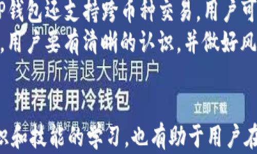 
如何找回在TP钱包中丢失的加密货币？

关键词：
TP钱包, 加密货币, 找回, 钱包丢失

引言
随着加密货币的普及，越来越多的人开始使用数字钱包来存储他们的资产。其中，TP钱包作为一个相对流行的数字钱包选项，吸引了众多用户。然而，有时用户可能会遇到在TP钱包中找不到购买的币的情况。这种情况可能源于多种原因，包括交易延迟、网络问题、钱包设置不当等。本文将详细讨论如何解决这一问题，并提供一些常见问题的解答。

原因分析
在深入讨论如何找回在TP钱包中丢失的加密货币之前，我们需要先了解造成这一问题的可能原因。以下是一些常见的原因：

ul
    listrong交易未确认：/strong在区块链网络中，所有交易都需要得到确认。如果您的交易仍未确认，您可能无法在钱包中看到相应的币。/li
    listrong地址错误：/strong如果您输入的接收地址不正确，您将无法找到您的币。检查您发送币时的地址是否准确至关重要。/li
    listrong钱包设置问题：/strong没有正确设置TP钱包的用户可能会找到自己无法访问帐户的情况。确保您使用正确的助记词、密码和其他登录信息。/li
    listrong网络问题：/strong网络延迟或问题可能会导致交易未及时更新。您可以尝试重新连接网络或检查另一种网络连接以确认这一点。/li
/ul

如何找回丢失的币
一旦您确认了丢失币的原因，您可以采取以下步骤来找回您的加密货币：

h41. 检查交易记录/h4
首先，访问您的TP钱包并查看交易记录。确保您查看的是最新的交易，并查找您所购买的币的交易。如果交易仍处于“未确认”状态，请耐心等待，它将在网络确认后显示在您的账户中。

h42. 验证接收地址/h4
如果您发现您的币未成功发送或者找不到，确认您的接收地址是否正确。在发送交易时，如果您手动输入地址，请再次检查一遍，以确保没有输入错误。有时，稍微的拼写错误都会导致币的丢失。

h43. 重置钱包设置/h4
如果您的TP钱包设置有误，您可以考虑重置钱包。请确保您已经备份了助记词和私钥，以便能安全恢复钱包。按照TP钱包的官方指南进行钱包重置，并重新输入您的助记词和密码。

h44. 联系客服/h4
如果您尝试了以上所有步骤，仍然无法找回您的币，建议您联系TP钱包的客服支持。提供尽可能多的交易细节，包括交易哈希、时间戳和相关信息，以便他们能帮助您进行进一步的调查。

如何防止将来币的丢失
为了避免将来发生类似的问题，有一些预防措施可以采取：

ul
    listrong备份钱包：/strong始终确保您备份了钱包的助记词及私钥。选择安全的地方存储这些信息，例如物理形式的纸张存储或加密的数字形式。/li
    listrong定期检查交易记录：/strong定期查看您的交易记录，以确保一切正常。如果发现问题，可以迅速采取措施。/li
    listrong使用最新版本的钱包软件：/strong确保您的TP钱包是最新版，这样可以避免因 bug 而引发的丢失问题。/li
    listrong关注网络状态：/strong在进行交易之前，可以确认网络是否稳定，以避免因网络问题导致交易失败。/li
/ul

相关问题解答

1. 在TP钱包中找不到币是常见问题吗？
在TP钱包或任何数字钱包中，用户找不到币的情况并不少见。这可能是因为多种原因，比如交易未确认、网络延迟，或用户对钱包的使用不熟悉。有时，用户可能误以为币消失了，实际上它们在交易处理中尚未完成。
对于新手用户而言，了解这些常见问题是非常重要的。许多用户会在初次使用钱包时表现出不安，因此在初期应多加注意，同时也建议熟悉钱包的基本操作和功能。最重要的是，用户应该定期查看自己的交易记录，确保所有交易都已经确认并成功完成。
与此同时，TP钱包官网和社区都有许多用户分享他们的经验和解决方案，建议用户充分利用这些资源来了解更多相关知识。

2. 应该如何选择安全的钱包？
选择安全的钱包是保护加密资产的首要任务。在选择TP钱包或其他钱包时，以下因素非常重要：
ul
    listrong社区信任：/strong选择拥有良好声誉和用户反馈的钱包。查看社区论坛、社交媒体和评测网站上的评价，了解其他用户的经验。/li
    listrong安全特性：/strong一个安全的钱包应该提供强大的安全功能，如双重身份验证 (2FA)、生物识别技术、加密存储等。这些功能能够有效保护您的资产。/li
    listrong易用性：/strong用户界面友好且易于操作的钱包能够让新手用户更快上手，同时也能减少操作错误的概率。/li
    listrong定期更新：/strong钱包软件开发者应该保持软件定期更新，以修复漏洞和提升安全性。正如TP钱包定期推出新版本，确保用户能够享受到最新的功能和安全措施。/li
/ul
总之，选择安全钱包的过程应全面评估用户体验及安全防护，避免只看重便捷而忽视了安全。

3. 如果遇到诈骗应该如何处理？
在加密货币领域，诈骗行为时有发生，无论是钓鱼网站、虚假交易平台还是其他形式的互联网诈骗。遇到诈骗时，用户应该保持冷静并采取以下措施：
ul
    listrong立即停止交易：/strong如果您意识到自己可能成为诈骗受害者，首先应立即停止所有相关交易。在没有确信安全的情况下，不要再进行任何交易。/li
    listrong报警：/strong对于严重的诈骗案件，最好报警。根据当地法律及情况，提供相关证据以便警方深入调查。/li
    listrong记录所有交易信息：/strong将所有有关交易的详细信息记录下来，包括时间、交易金额、目标地址等。这些记录将有助于进一步的投资者保护工作。/li
    listrong警惕新的诈骗手法：/strong保持对新的诈骗手法的警惕，定期查看相关加密货币的安全信息和建议，增强自身的防骗意识。/li
/ul
此外，用户在任何事务中应保持警惕，尤其是对于涉及个人资金和信息的交易。定期更新自己的安全知识，跟踪行业动态将大有裨益。
  
4. TP钱包是否支持多种加密货币？
TP钱包是一款功能全面的多币种钱包，支持多种主流加密货币，包括但不限于 Bitcoin（BTC）、Ethereum（ETH）、TRON（TRX）、Litecoin（LTC）等。TP钱包的多币种支持使其适合不同用户群体的需求。
用户可以根据自身需要在TP钱包中轻松存储和管理多种不同的数字资产。通过简单的界面，用户能够轻松查看其不同币种的余额、转账历史等信息。此外，TP钱包还支持跨币种交易，用户可以在不同的币种之间进行交换，极大地丰富了投资的灵活性和便利性。
然而，用户在使用TP钱包存储和管理多种币种时，仍然需要关注每个币种的市场动向，以便做出合理的投资决策。对于加密货币市场的高波动性和潜在风险，用户要有清晰的认识，并做好风险管理。

结论
在TP钱包中找不到的加密货币可能是由于多种原因造成的，理解这些原因并采取适当的措施能够帮助用户找回丢失的币。同时，加强对加密货币的安全知识和技能的学习，也有助于用户在未来更安全地使用数字资产。希望通过本文的介绍，能够帮助用户更好地管理资产，避免不必要的损失。