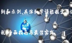以下是内容的大纲和示例，具体细节请根据需要
