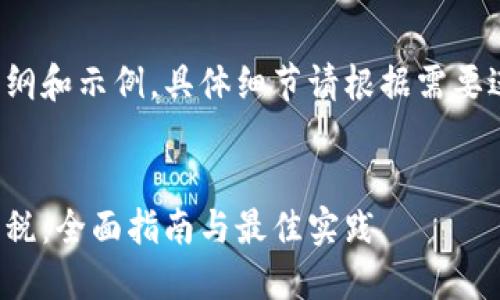 以下是内容的大纲和示例，具体细节请根据需要进行补充和调整。

标记：
加密货币如何征税：全面指南与最佳实践