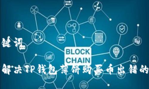 与关键词

如何解决TP钱包薄饼购买币出错的问题