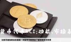 深入探讨加密货币代币KLI：功能、市场表现与未